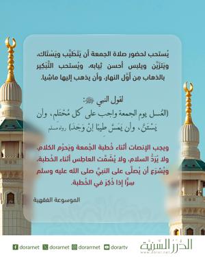 من آداب صلاة الجمعة